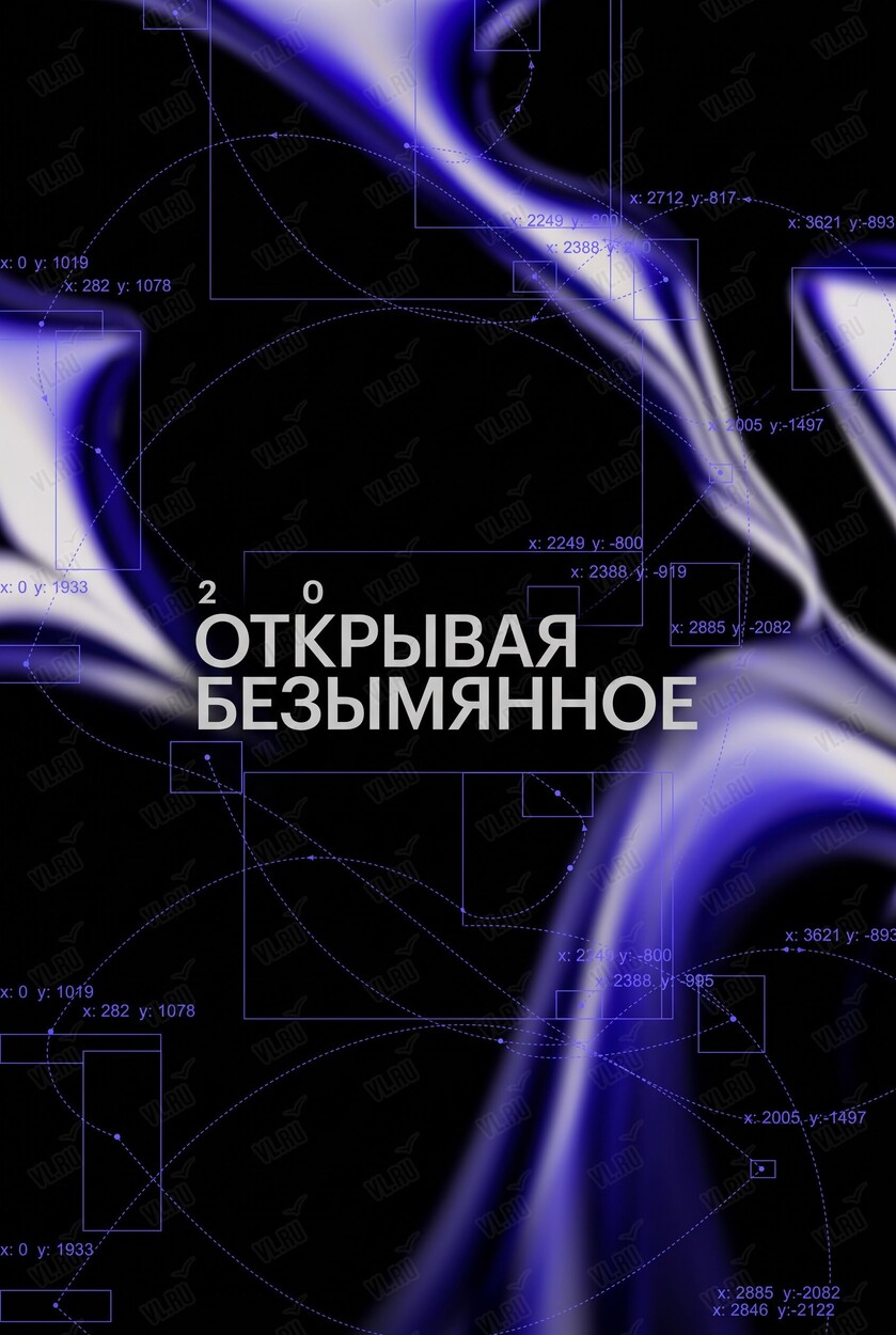 Дальневосточный фестиваль искусства будущего «Открывая безымянное» (Патрокл)