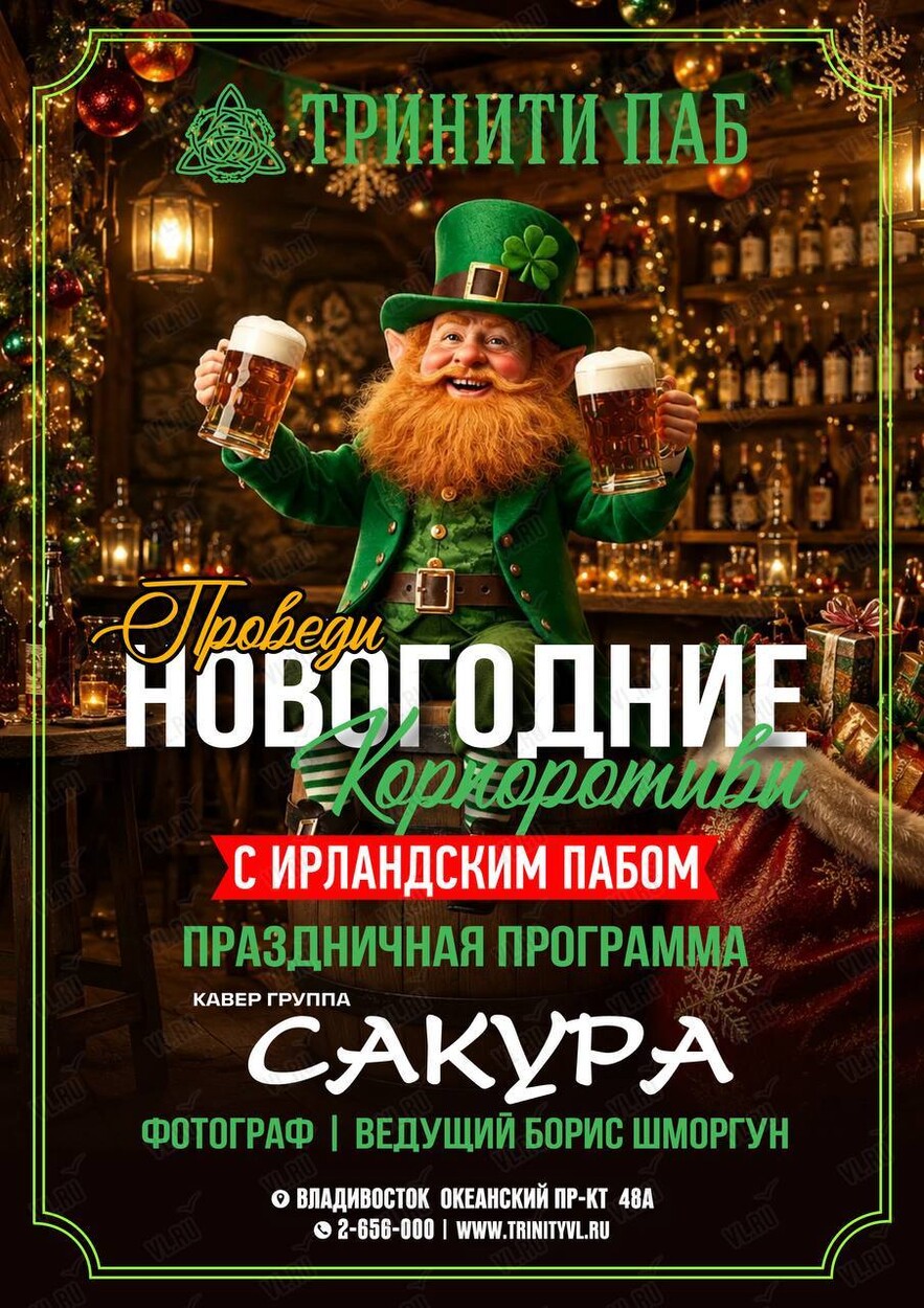 Новогодние корпоративы (Тринити)