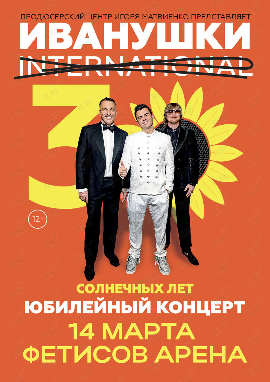 Иванушки. «30 солнечных лет» (Фетисов Арена)