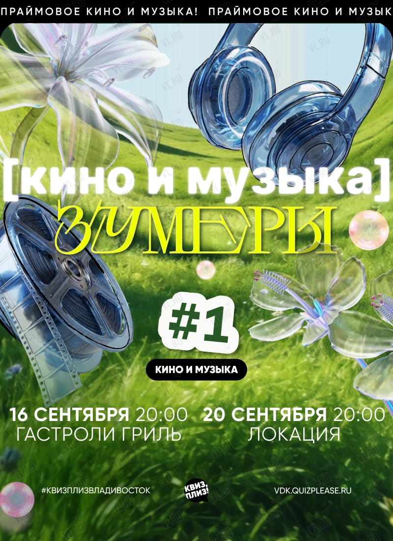 Квиз - плиз! кино и музыка зумеры 1 (Гастроли гриль)