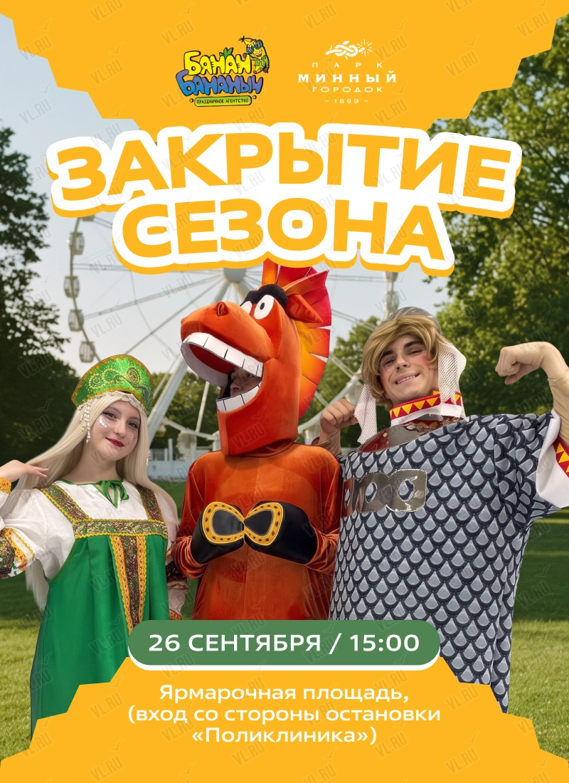 Закрытие сезона с Банан Бананычем (Парк Минного Городка)