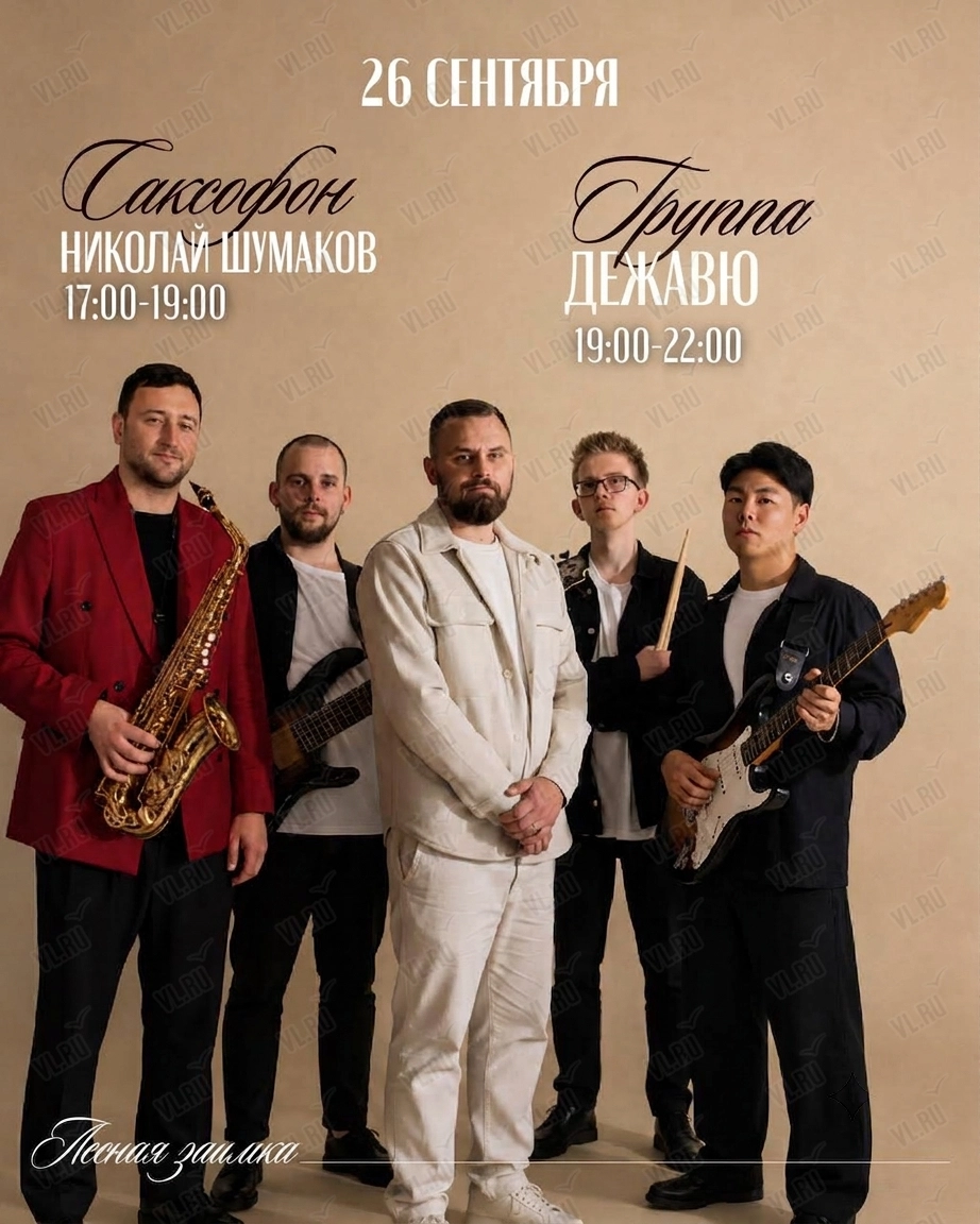 Вечер живой музыки. Николай Шумаков (саксофон) и группа «Дежавю» (Лесная Заимка)