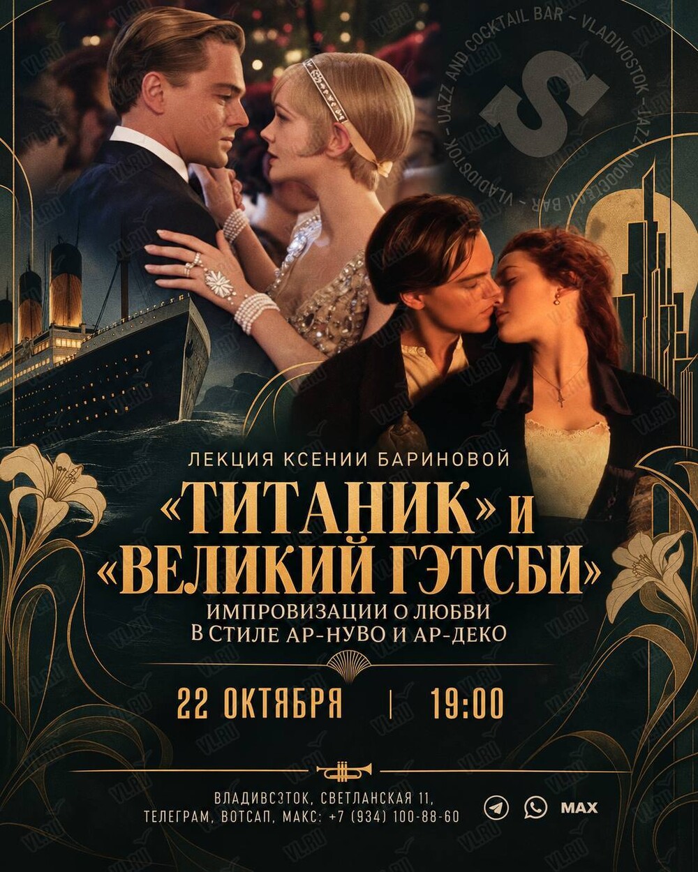 Лекция Ксении Бариновой «"Титаник" и "Великий Гэтсби": импровизации в стиле ар-нуво и ар-деко» (Синкопа)