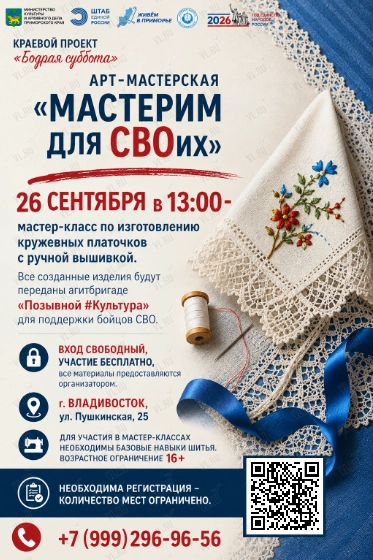 Мастер-класс по изготовлению кружевных платочков с ручной вышивкой (Приморский краевой центр народной культуры)