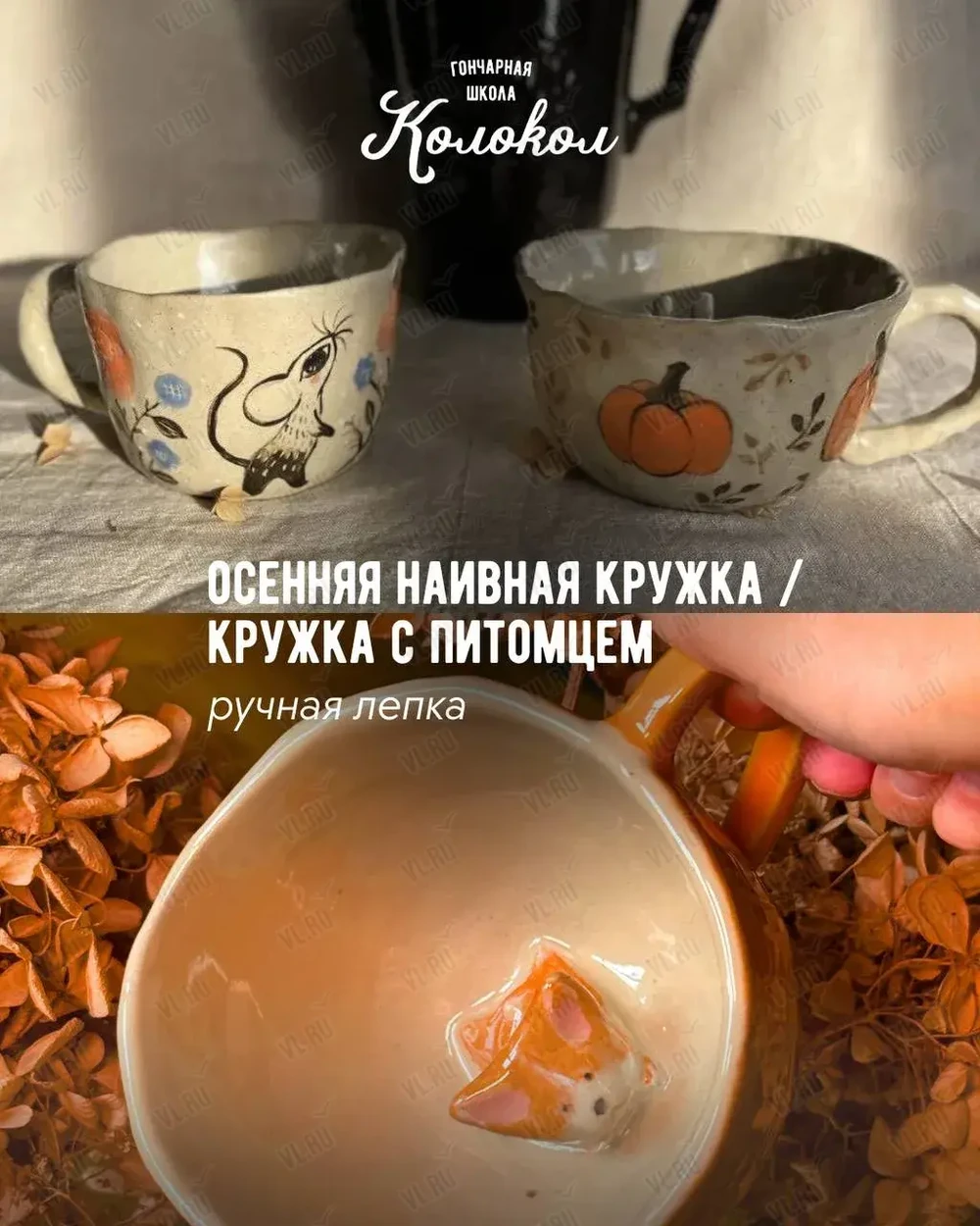 Мастер-класс по лепке из глины «Осенняя наивная кружка/Кружка с питомцем» для взрослых и детей (Колокол)