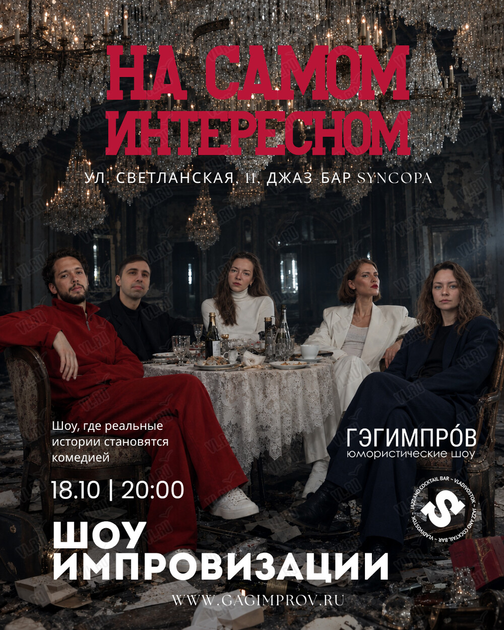 Шоу импровизации «На самом интересном» (Синкопа)