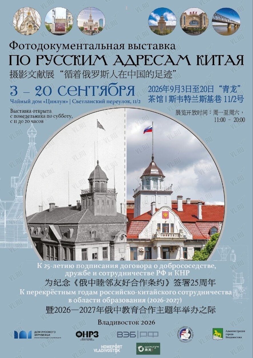 Фотодокументальная выставка «По русским адресам Китая» (Цинлун)