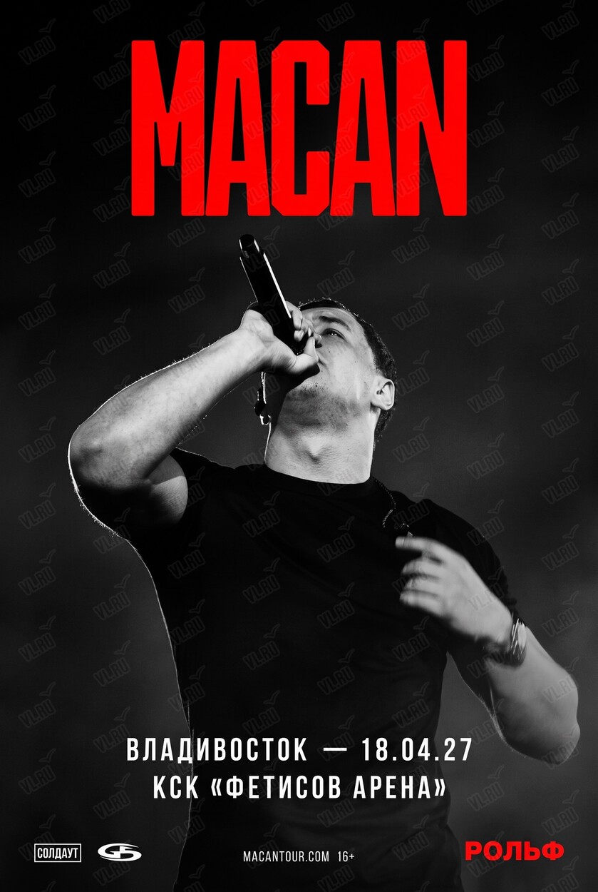 MACAN (Фетисов Арена)