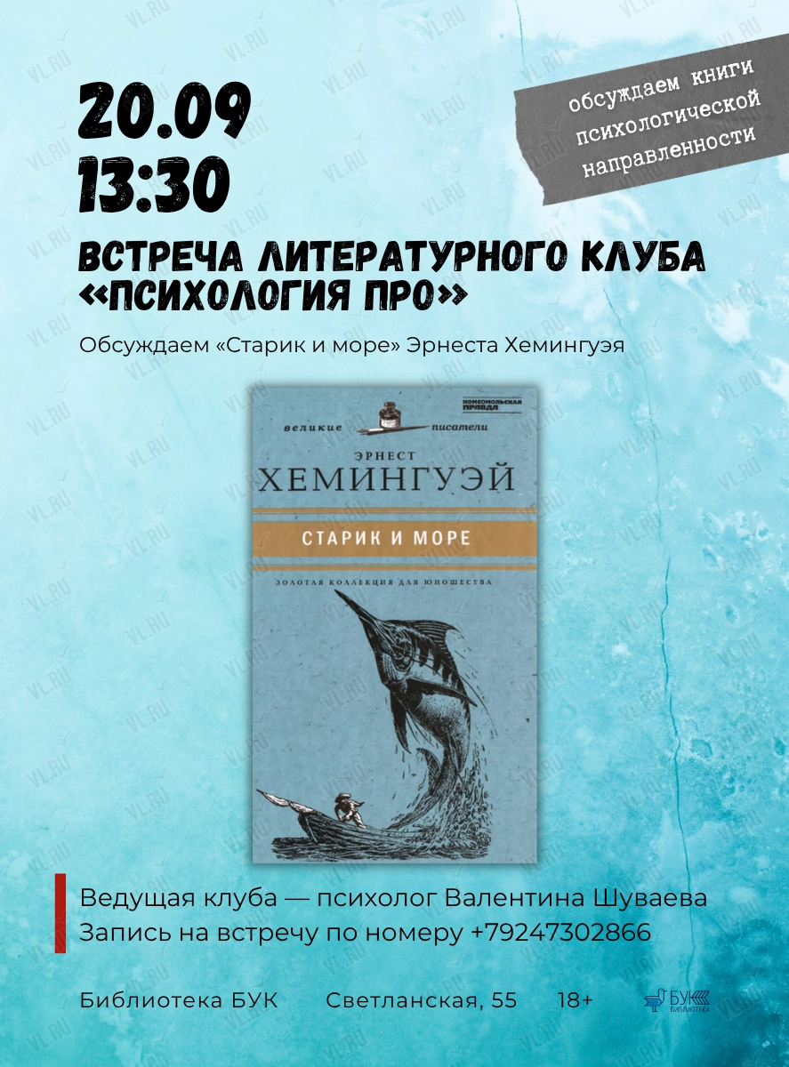 Литературный клуб «Психология ПРО»: обсуждаем «Старик и море» (Бук)