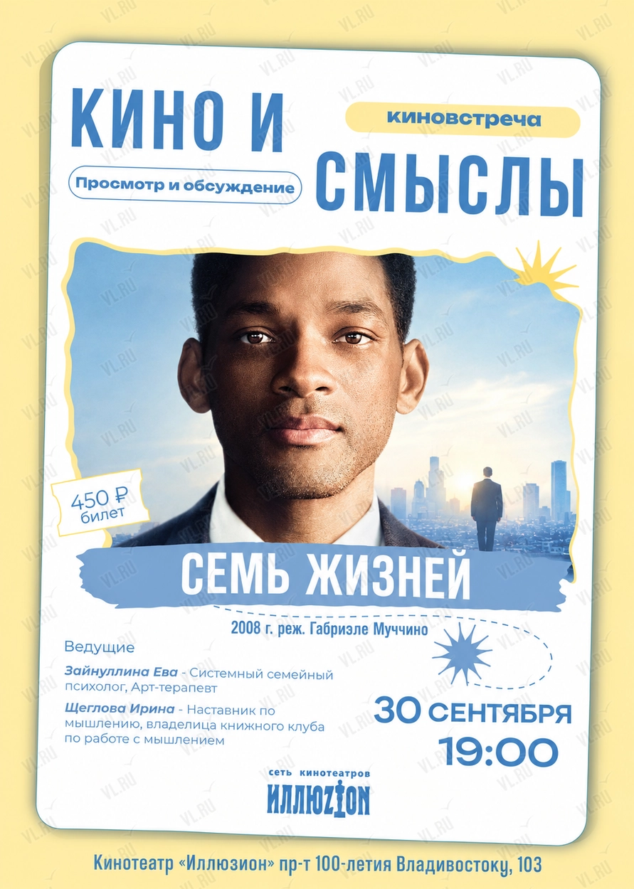 Киноклуб «Кино и Смыслы»: фильм «Семь жизней» (Иллюзион)