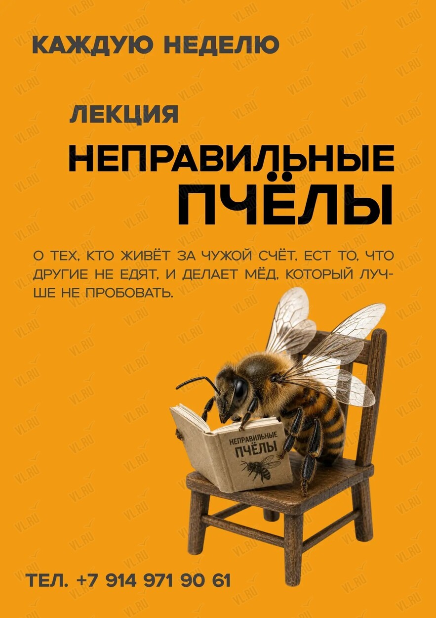 Лекция «Неправильные пчёлы» (Дом приморского мёда)