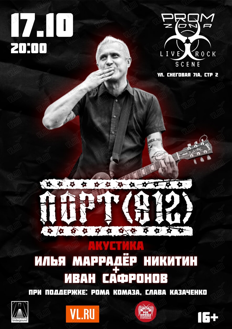 Группа «Порт 812». Акустика (Prom Zona)
