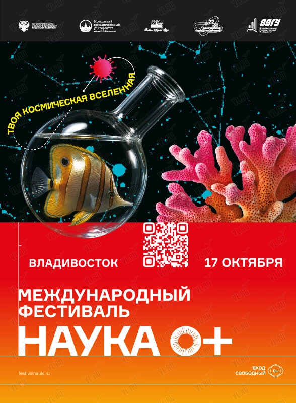 Международный фестиваль науки «НАУКА 0+» (ВВГУ)