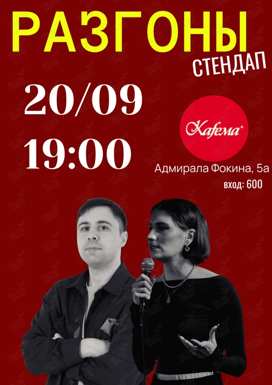 Стендап «Разгоны» (Kafema)