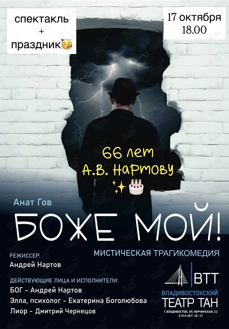 Спектакль «Боже мой!» (Театр Андрея Нартова)