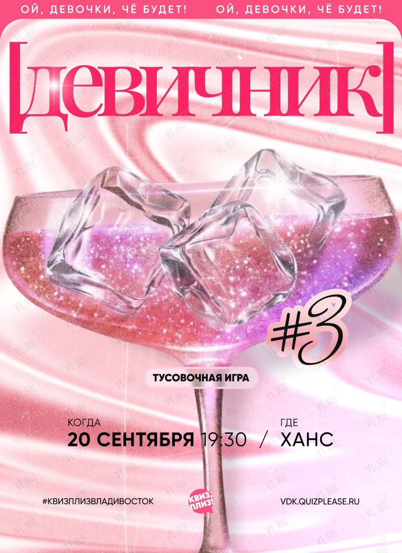 Квиз - плиз! девичник 3 (Ханс)