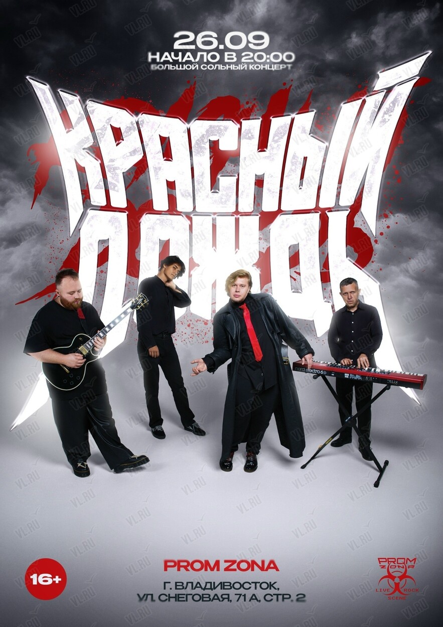 Группа «Красный дождь» (Prom Zona)