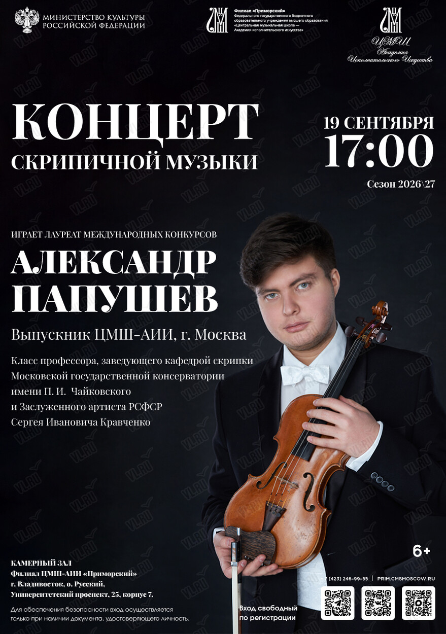 Концерт скрипичной музыки (Академия исполнительского искусства Приморский)