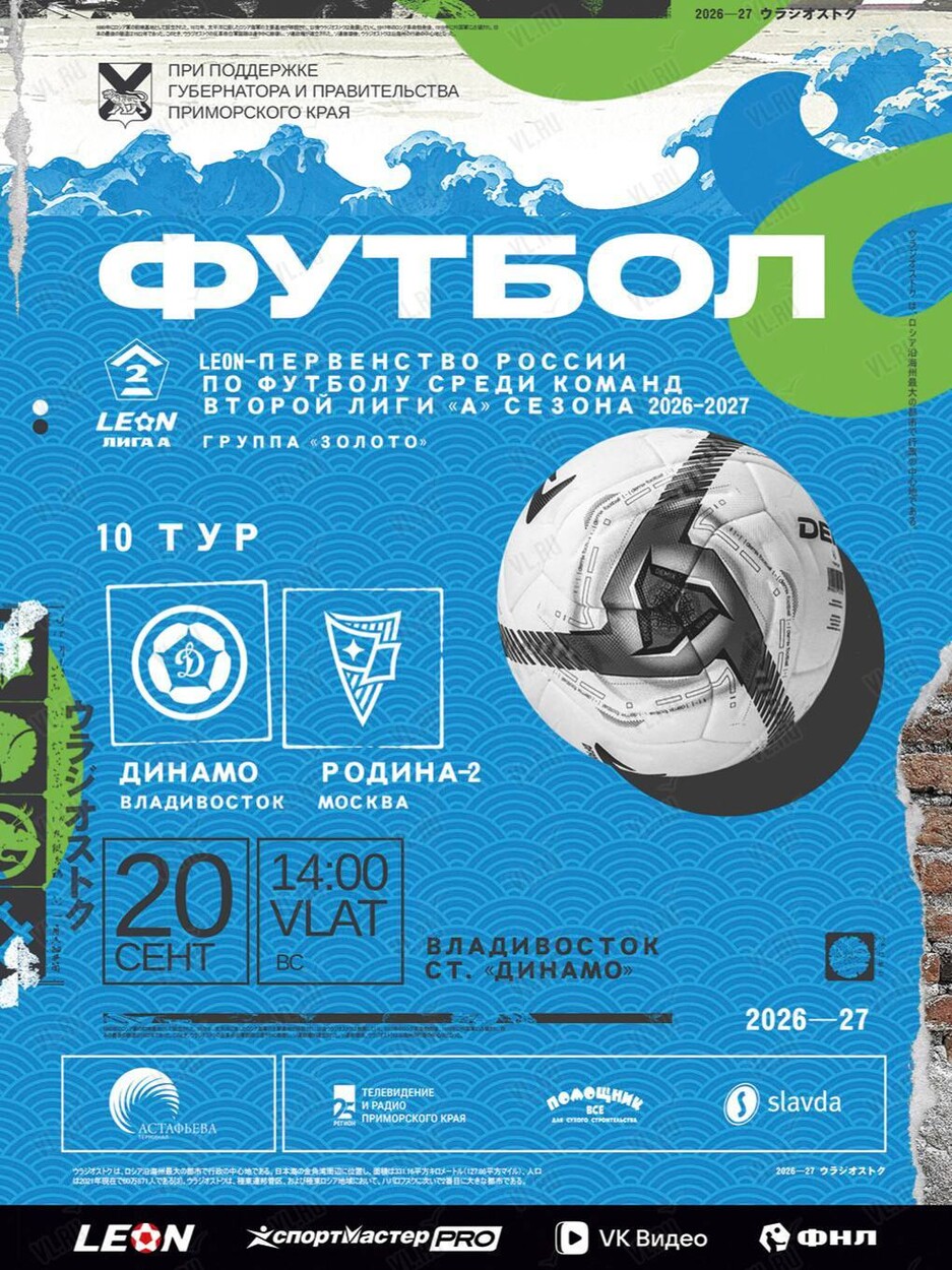 Футбол: Динамо (Владивосток) – Родина-2 (Москва)