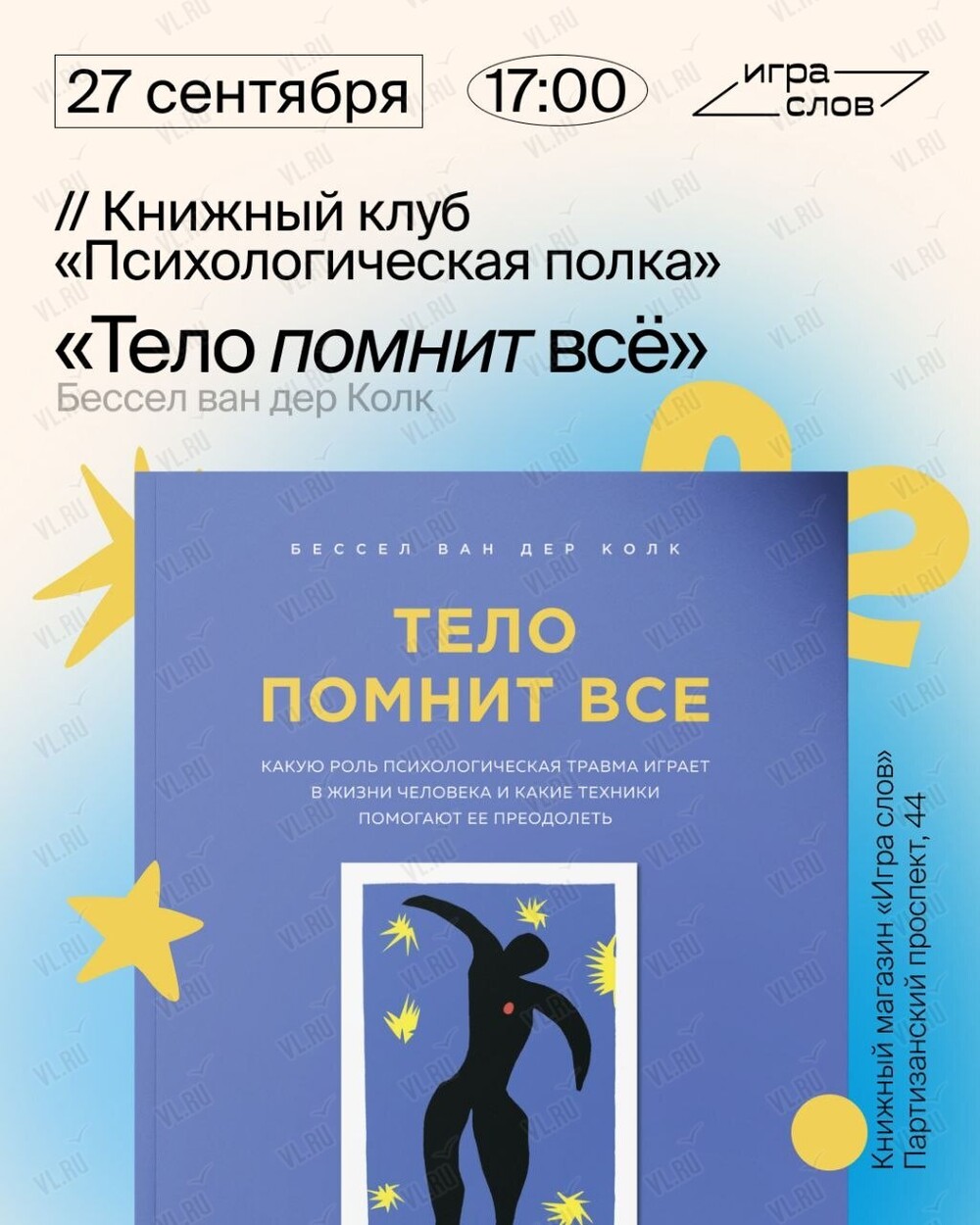 Книжный клуб «Психологическая полка». Книга «Тело помнит всё» (Игра слов)