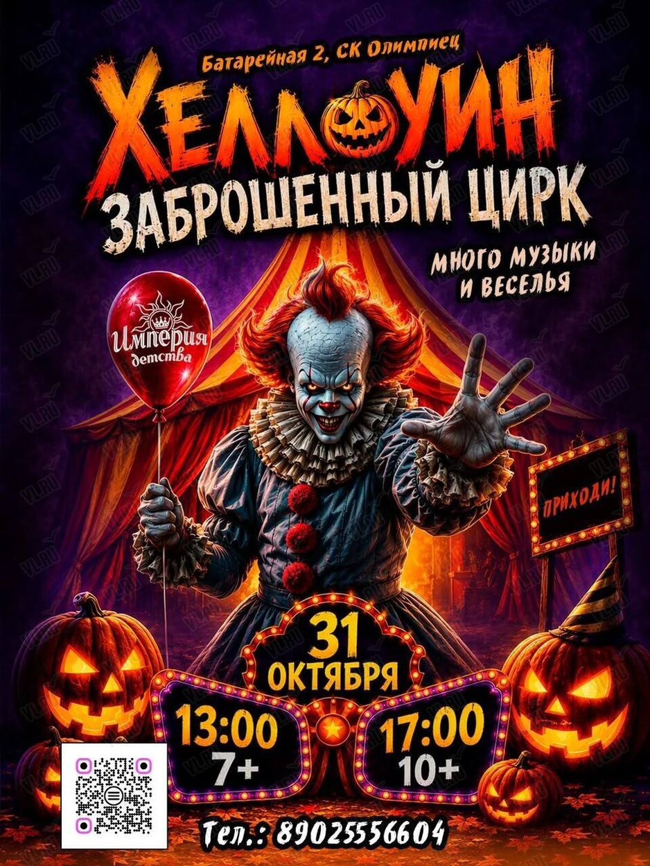 Хеллоуин вечеринка «Заброшенный цирк» (Империя детства)