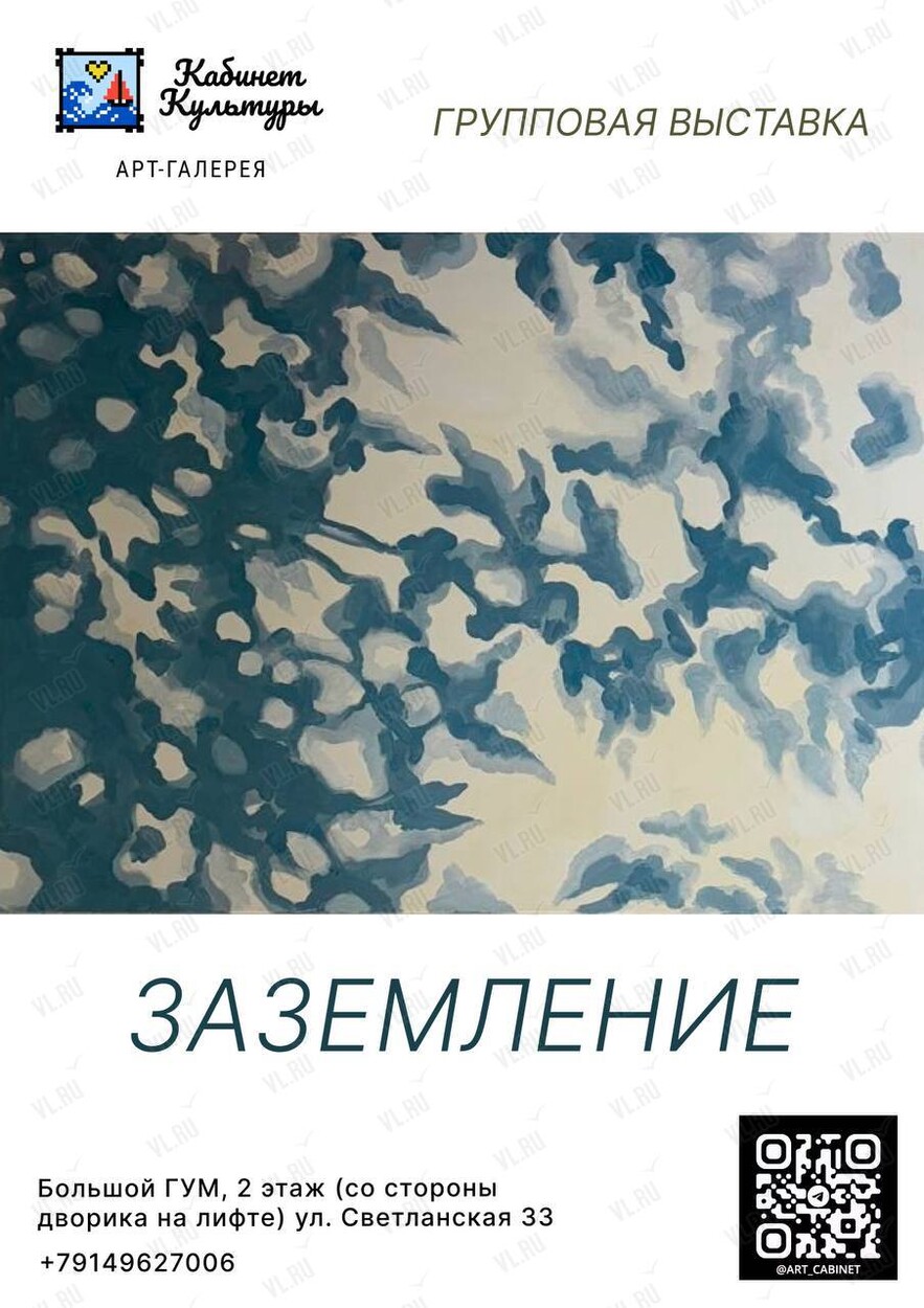 Выставка «Заземление» (Кабинет Культуры)