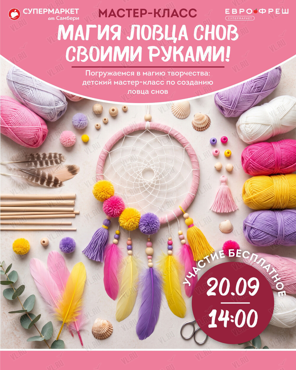 Мастер-класс для детей «Ловец снов» (Самбери)