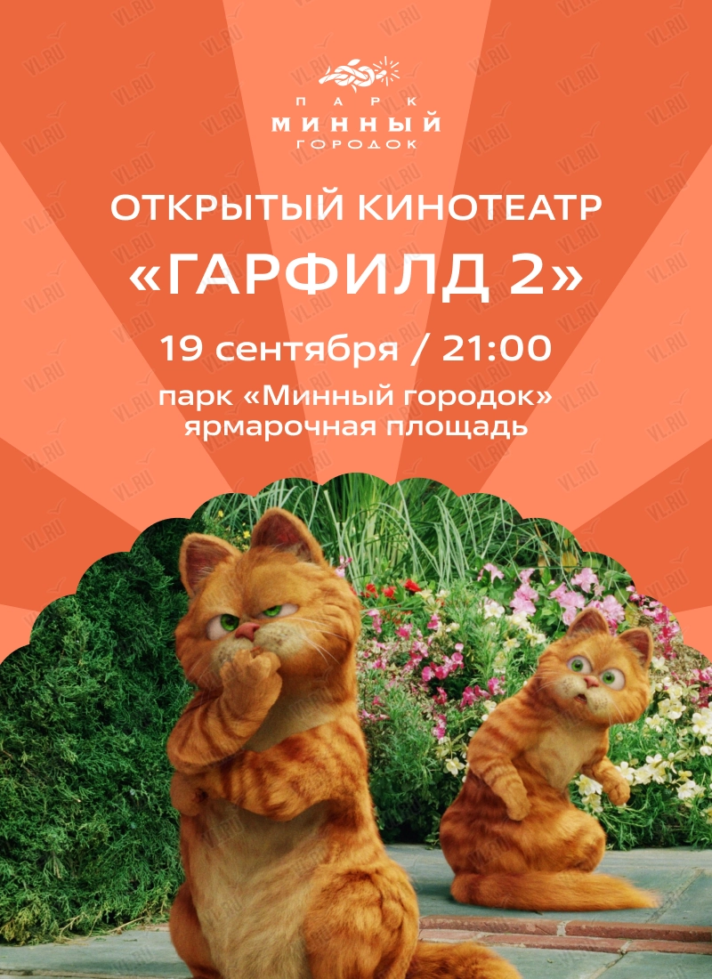 Открытый кинотеатр в «Минном городке». Фильм «Гарфилд 2» (Парк Минного Городка)