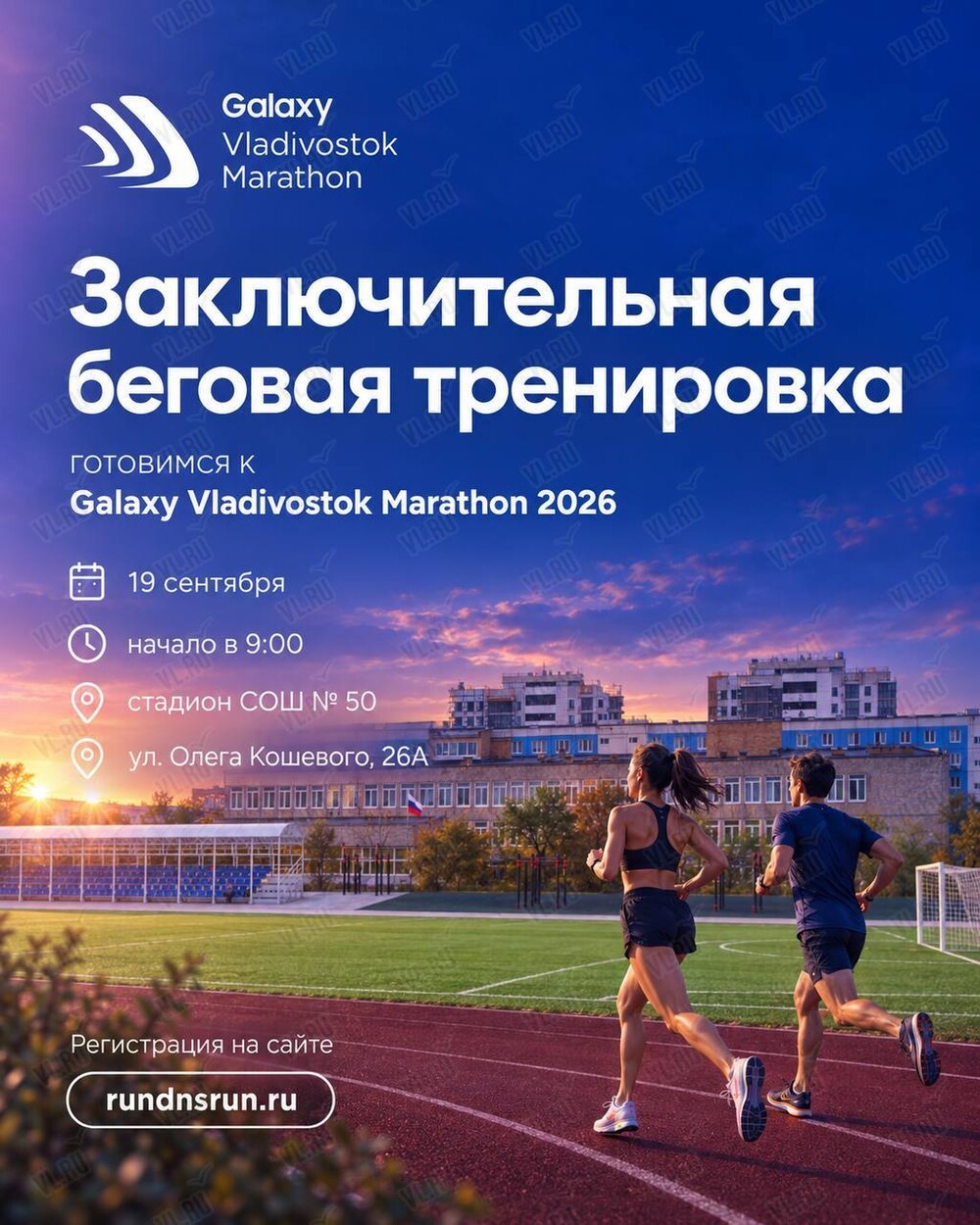 Бесплатная беговая тренировка в рамках подготовки к Владивостокскому Марафону 2026 (Средняя школа №50)