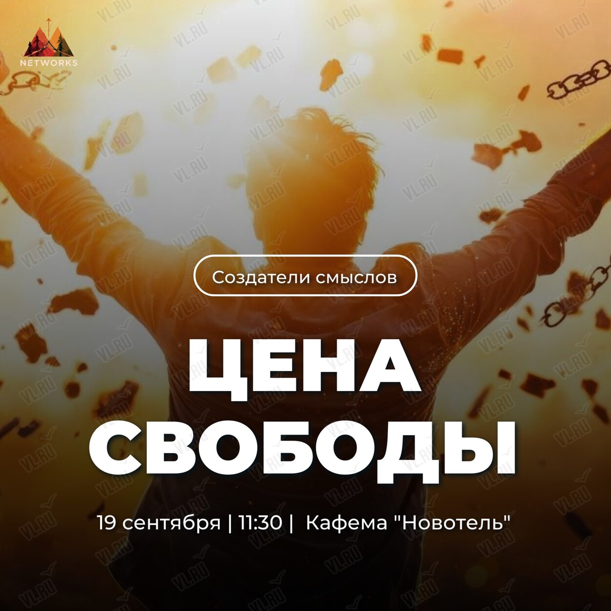 Трансформационный нетворкинг «Цена свободы» (Кафема Новотель)