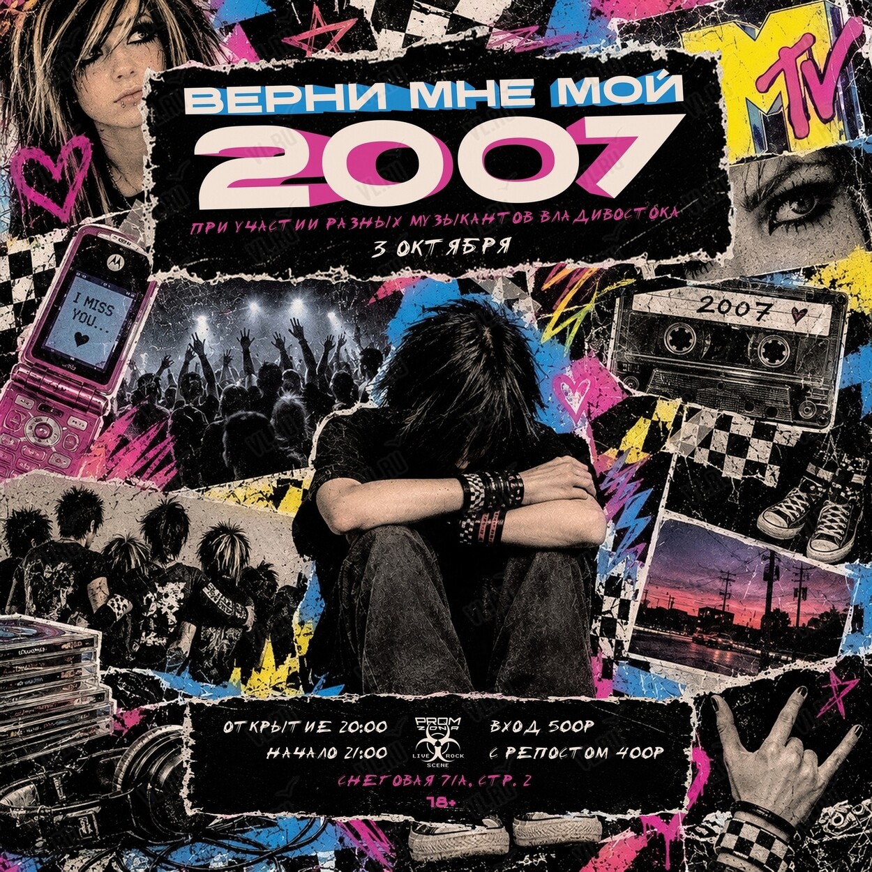 Кавер-концерт «Верни мне мой 2007» (Prom Zona)