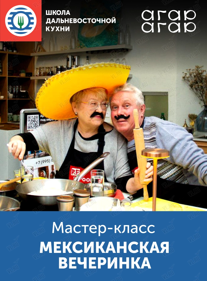 Кулинарный мастер-класс «Вкус путешествий: мексиканская вечеринка» (Школа дальневосточной кухни)