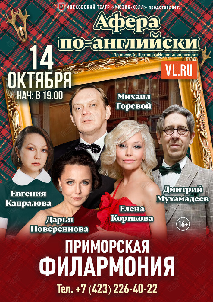 Спектакль «Афера по-английски» (Приморская краевая филармония)