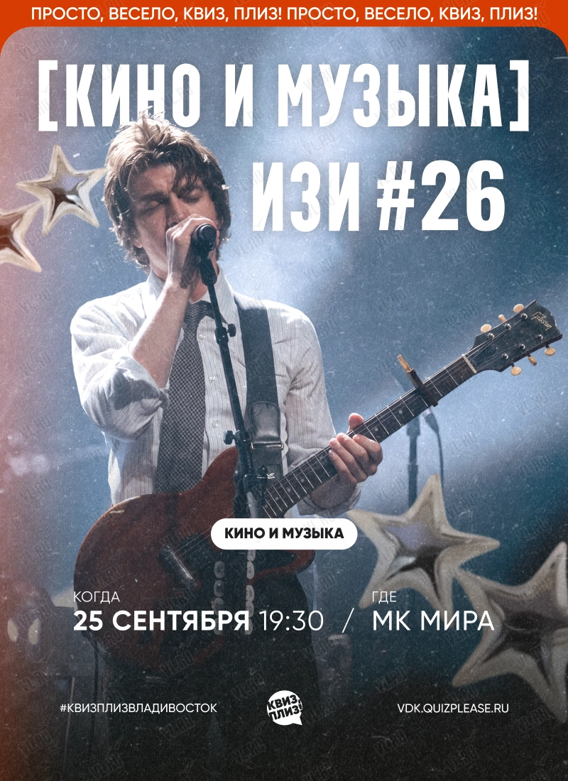 Квиз - плиз! кино и музыка изи 26 (Mira)