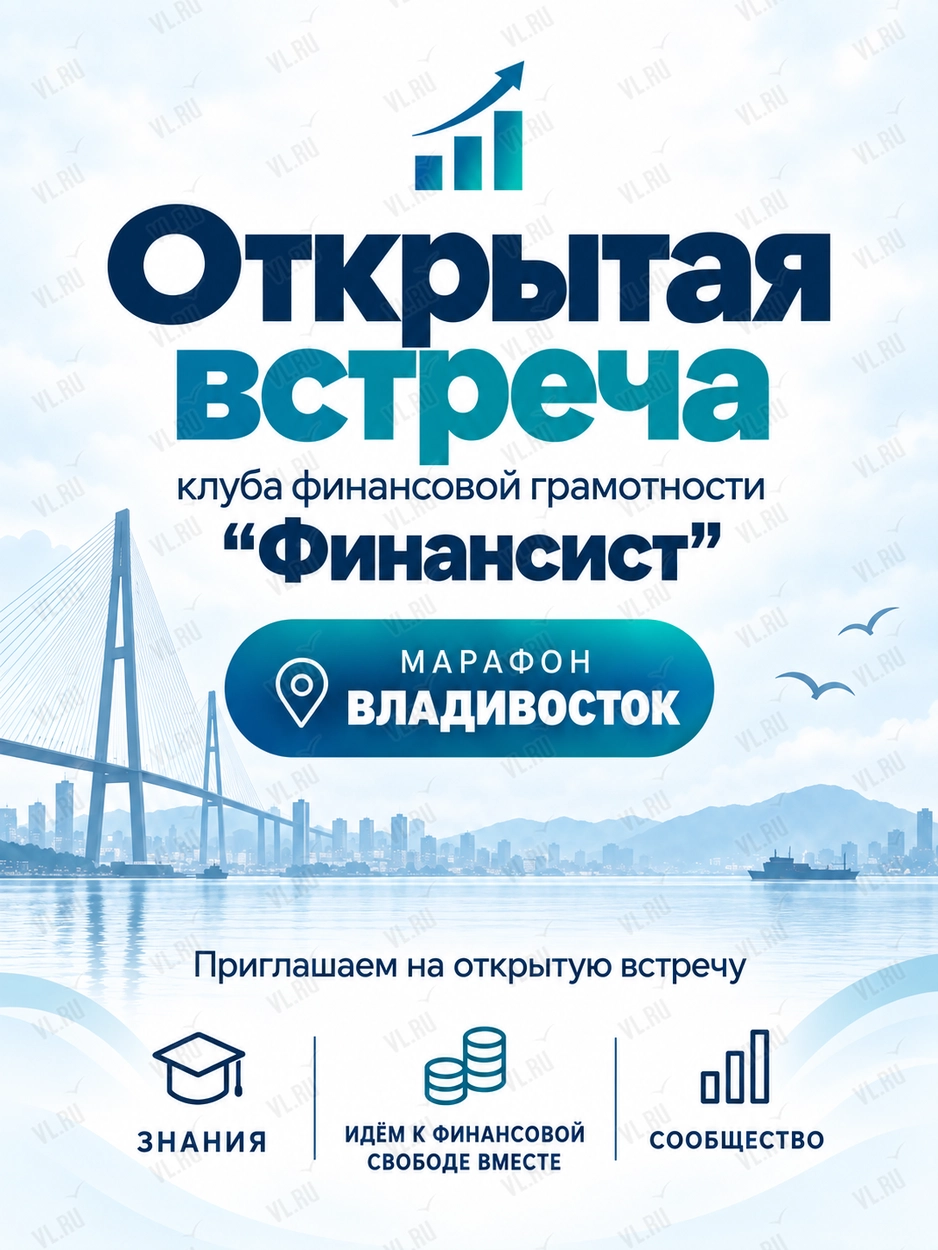 Открытая встреча клуба финансовой грамотности «Финансист» (Дворец культуры профсоюзов Приморского края)