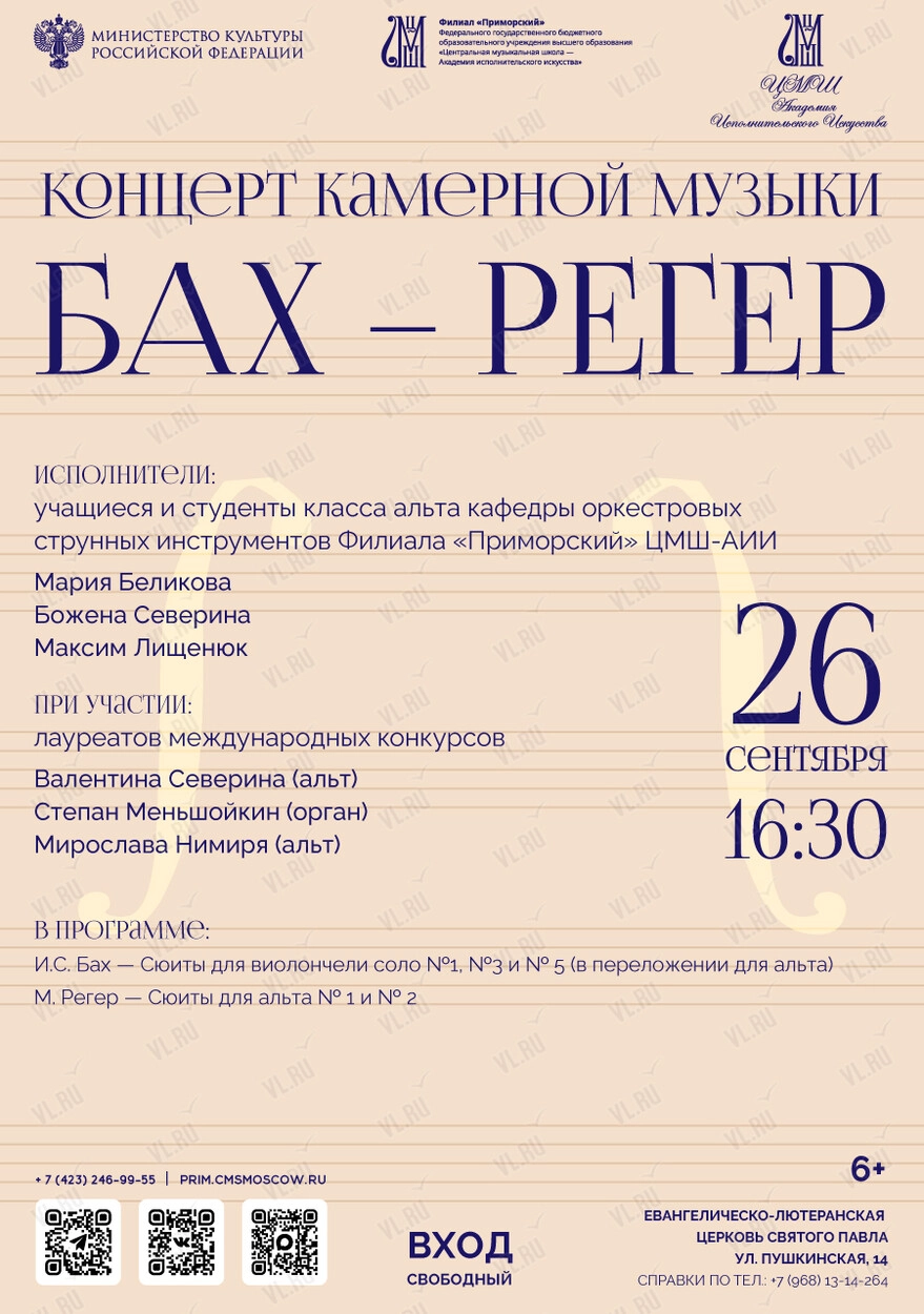 Концерт камерной музыки «Бах – Регер» (Церковь Святого Павла)