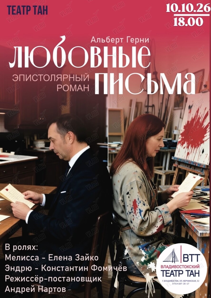 Спектакль «Любовные письма» (Театр Андрея Нартова)