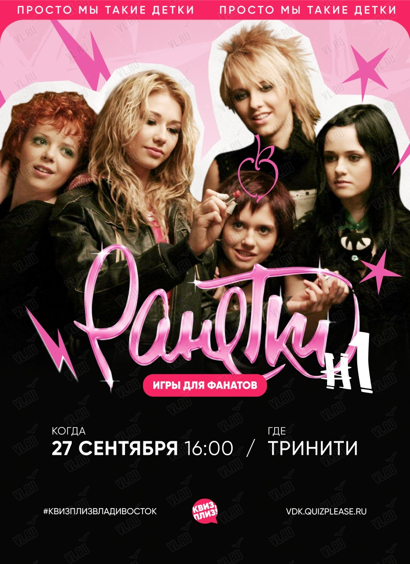 Квиз - плиз! Ранетки 1 (Тринити)