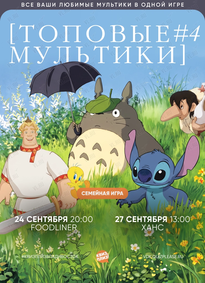 Квиз - плиз! топовые мультики 4 (Foodliner)