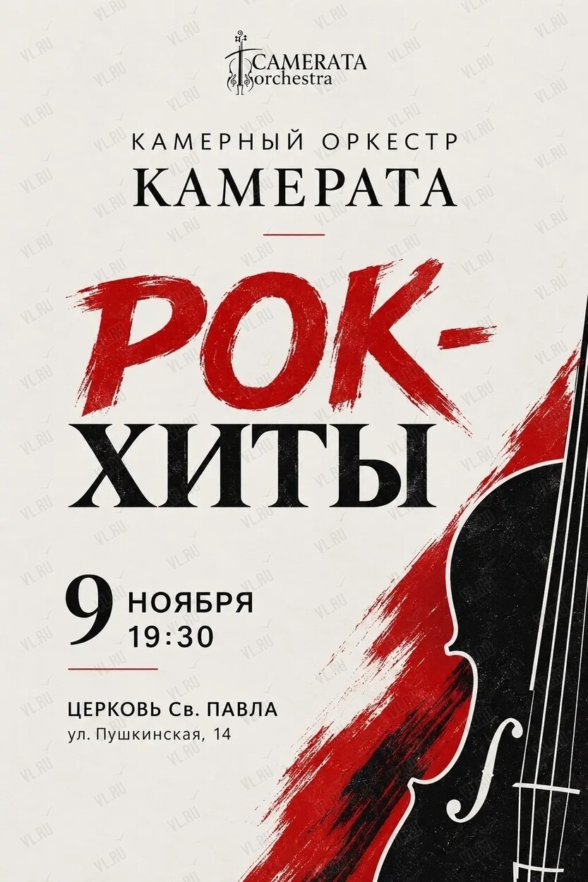Камерный оркестр «Камерата». Программа «Рок-хиты» (Церковь Святого Павла)
