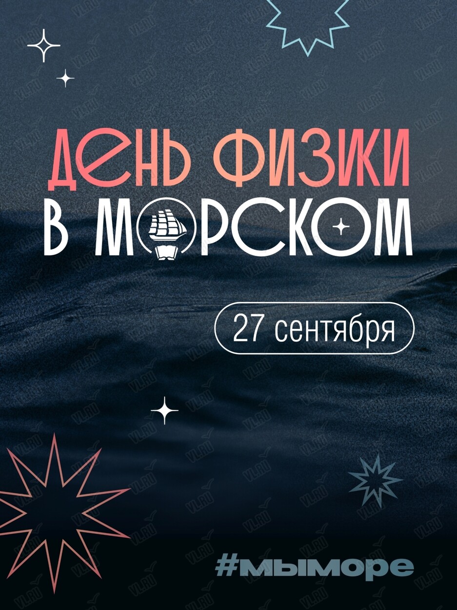 День Физики в Морском университете (МГУ им. адмирала Г. И. Невельского)