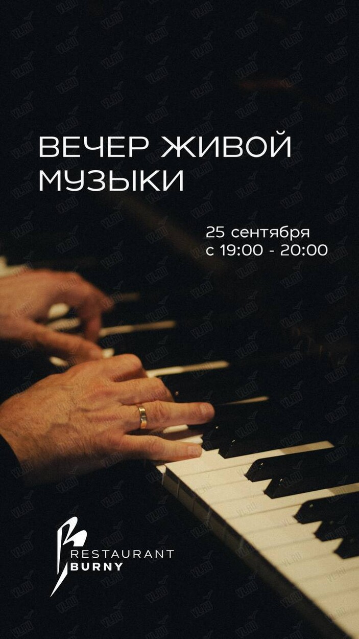 Вечер живой музыки (Burny)
