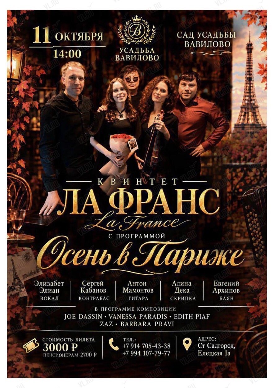 Квинтет «Ла Франс». Концертная программа «Осень в Париже» (Усадьба Вавилово)
