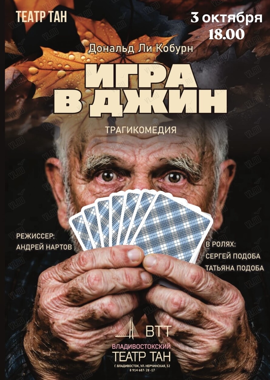 Спектакль «Игра в джин» (Театр Андрея Нартова)