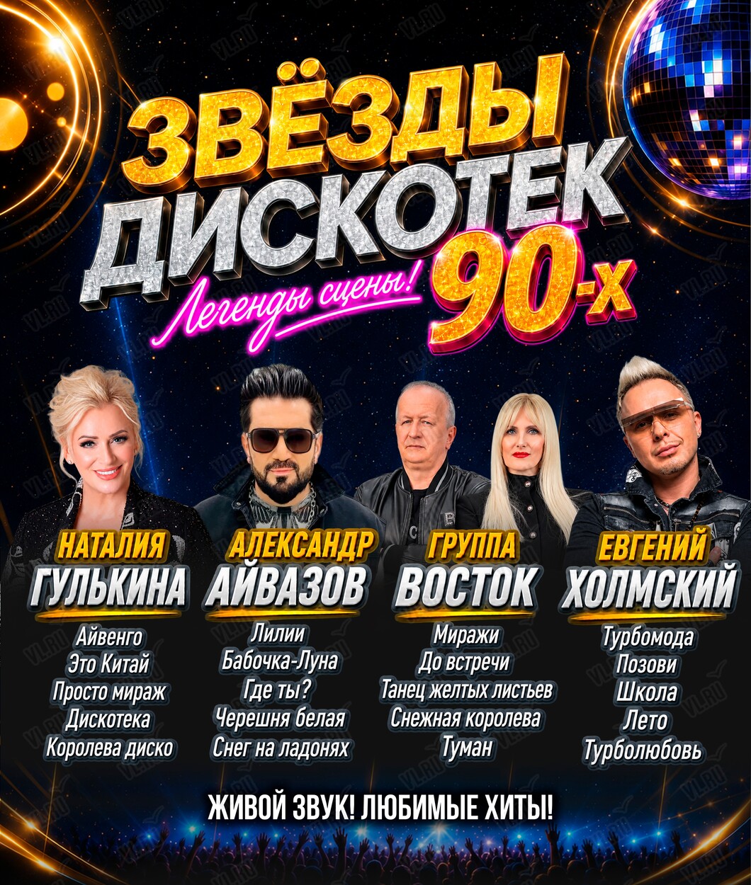 Концерт «Звёзды дискотек 90-х» (Концерт Холл)