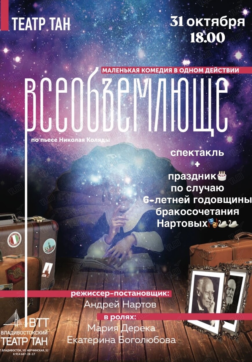 Спектакль «Всеобъемлюще» (Театр Андрея Нартова)