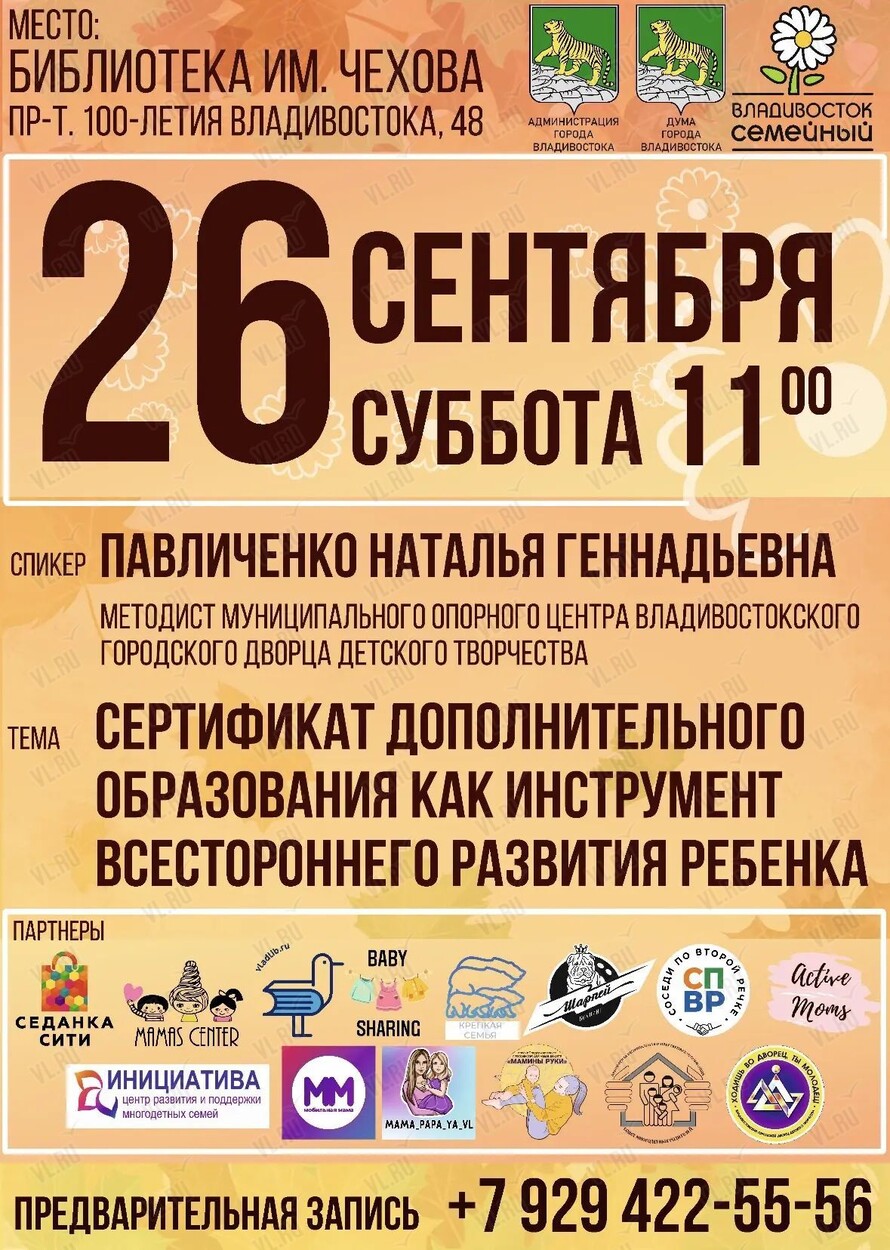 Лекция «Сертификат дополнительного образования как инструмент всестороннего развития ребёнка» (Центральная библиотека им. А. П. Чехова)