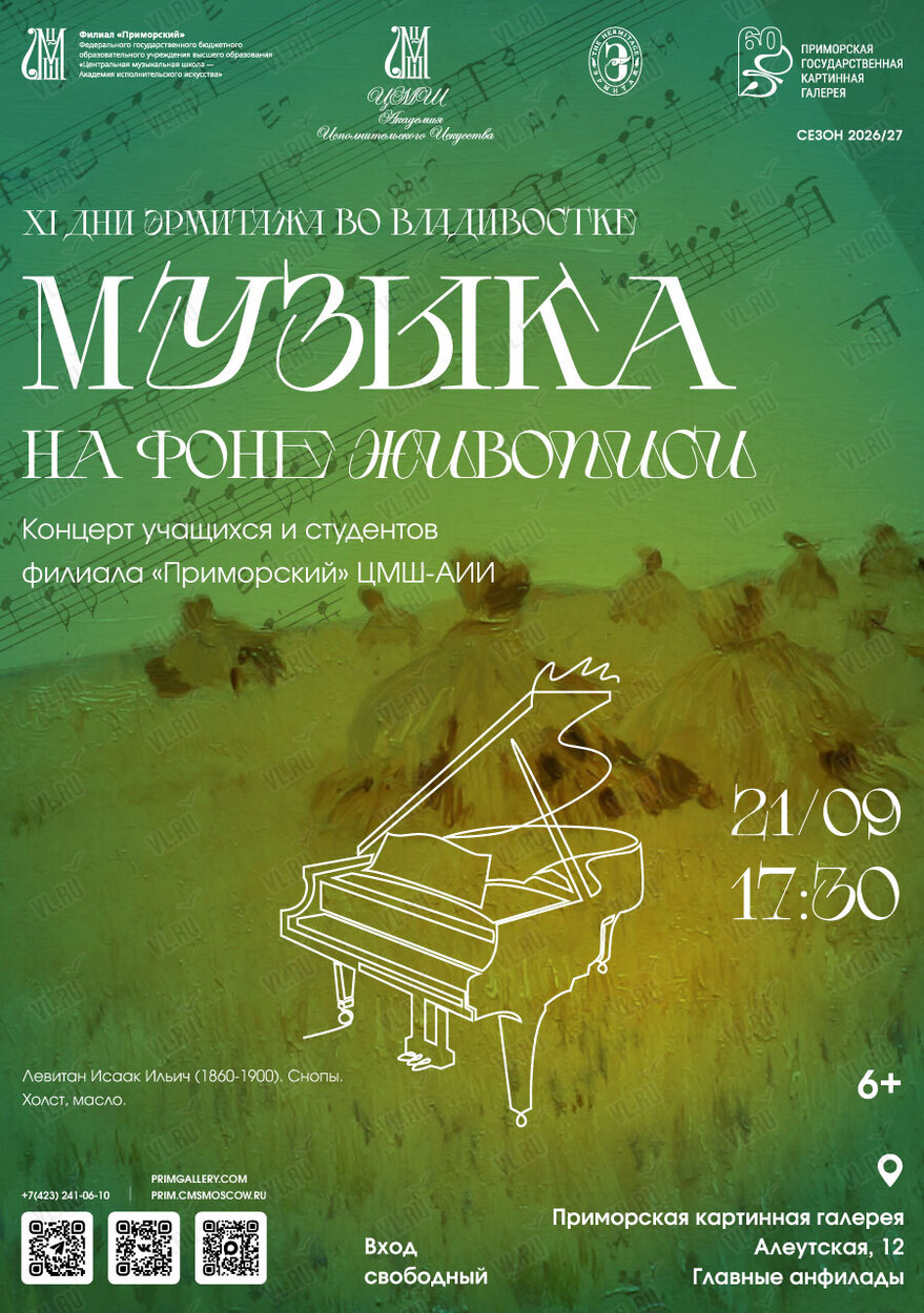 Концерт «Музыка на фоне живописи» (Приморская государственная картинная галерея)