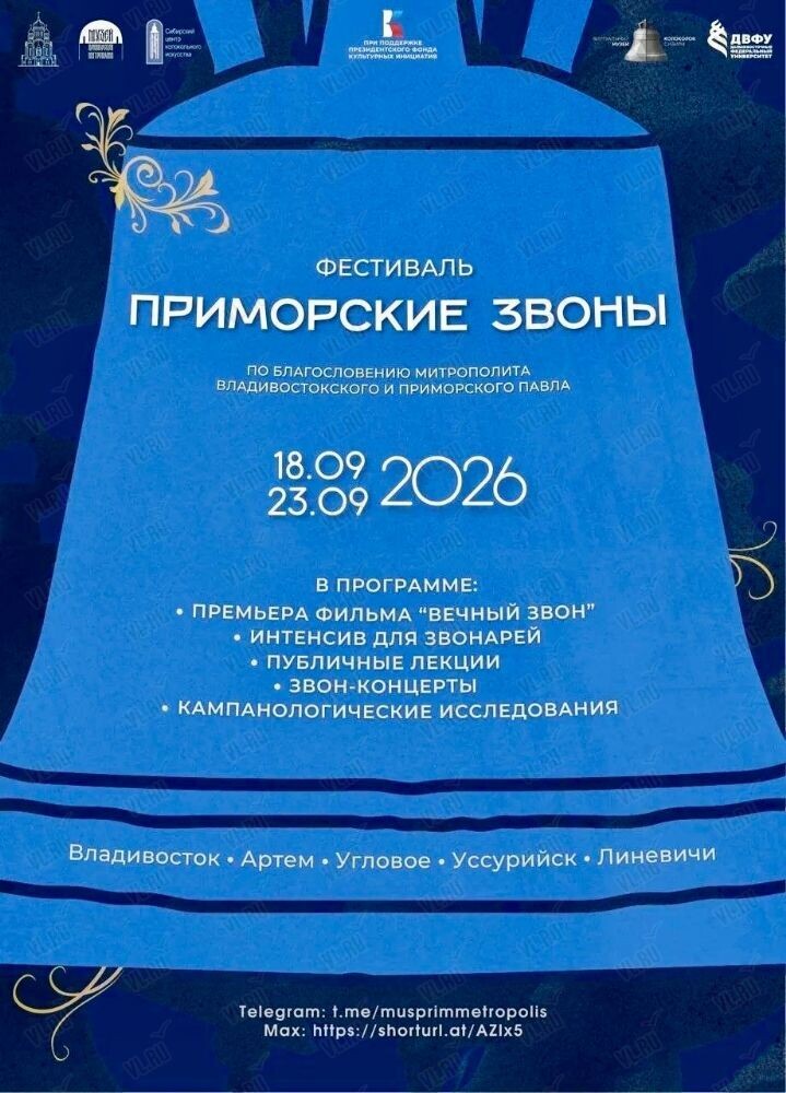 Фестиваль колокольного искусства «Приморские звоны»