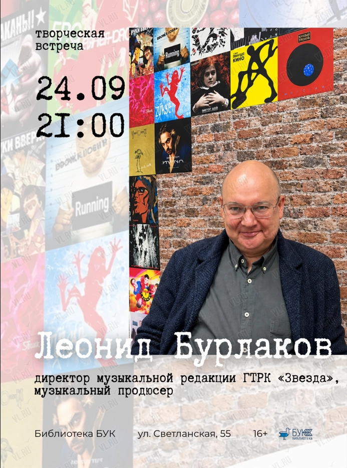 Творческая встреча с Леонидом Бурлаковым (Бук)